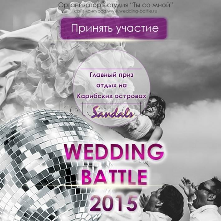 Открытый конкурс свадебного танца wedding -battle 2015