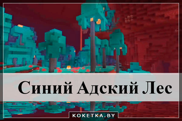 Скачать Minecraft Java 1.16.3 Бесплатно на ПК синий адский лес