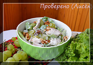 Готовим лёгкую экзотику - салат с курицей и виноградом