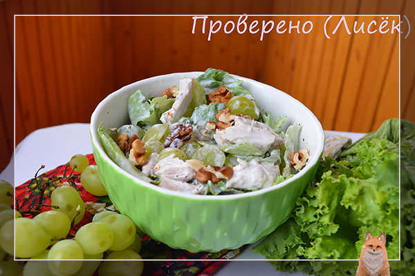 Салат с курицей и виноградом: пошаговый фото-рецепт