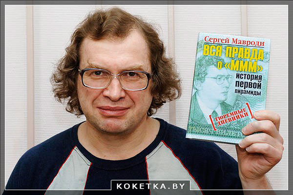 Сергей Мавроди родился 11 августа
