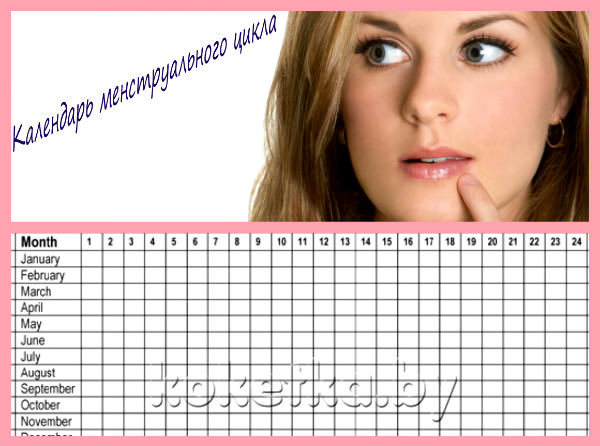 Календарь менструации