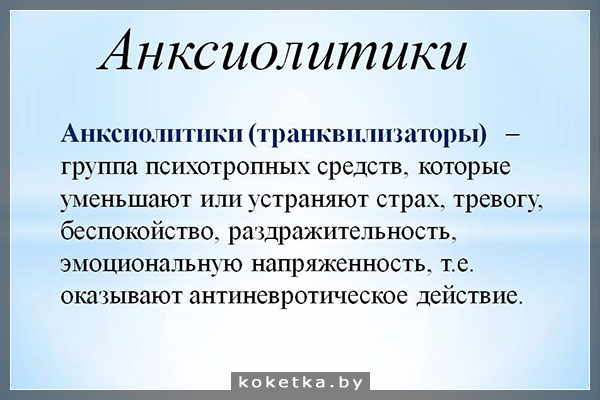 Анксиолитики