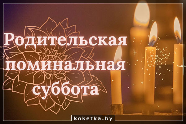 Поминовение и родительские субботы, посещение кладбища Родительские субботы