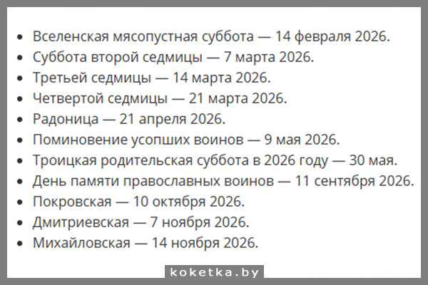 Родительские субботы в 2026 году - поминовение и посещение кладбища Родительские субботы 2026